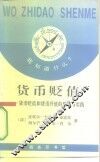 货币贬值  货币贬值和货币升值的理论与实践 封面