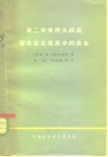 第二次世界大战后资本主义体系中的黄金 封面