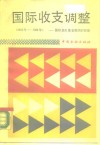 国际收支调整  国际货币基金组织的经验  1945-1986 封面