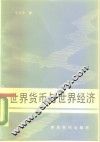 世界货币与世界经济 封面
