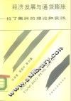 经济发展与通货膨胀  拉丁美洲的理论和实践 封面