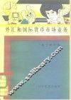 外汇和国际货币市场业务 封面