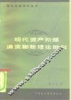 现代资产阶级通货膨胀理论批判 封面