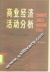 商业经济活动分析 封面
