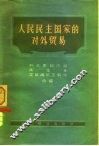 人民民主国家的对外贸易 封面