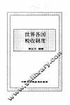 世界各国税收制度 封面