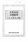 世界各国关税制度 封面