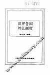 世界各国外汇制度 封面