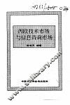 西欧技术市场与信息咨询市场 封面