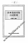 世界各国市场合同管理 封面