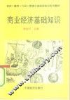 商业经济基础知识 封面