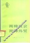 两种社会  两种外贸 封面