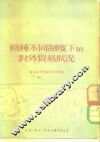 新贸易译丛  两种不同制度下的对外贸易状况 封面