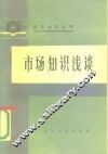 市场知识浅谈 封面