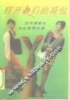 打开她们的荷包  如何透视女性的消费心理 封面