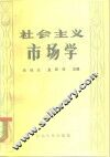社会主义市场学 封面