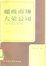 超级市场  大荣公司 封面