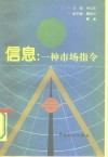 信息：一种市场指令 封面
