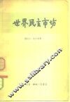世界民主市场 封面