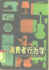 消费者行为学  对企业营销策略的启示 封面