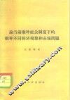 论当前两种社会制度下的两种不同经济现象和市场问题 封面