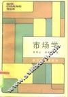 市场学 封面