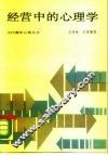 经营中的心理学 封面