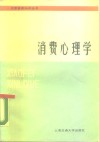消费心理学 封面