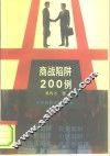 商战陷阱200例 封面