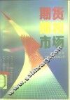 期货期权市场 封面