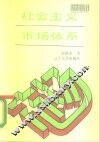 社会主义市场体系 封面