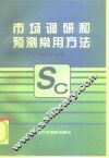 市场调研和预测常用方法 封面