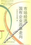 市场经济：国有企业改革走向 封面