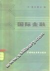 国际金融 封面