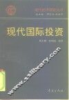 现代国际投资 封面