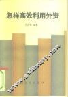 怎样高效利用外资 封面
