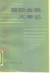 国际金融大事记  1980.7-1986.12 封面