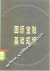 国际金融基础知识 封面