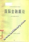 国际金融概论 封面