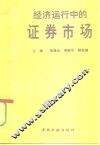 经济运行中的证券市场 封面