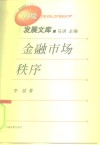 金融市场秩序 封面