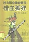 猎庄狐狸  股市职业操盘教程 封面