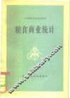 粮食商业统计 封面
