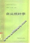 商业统计学 封面