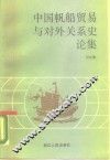 中国帆船贸易和对外关系史论集 封面