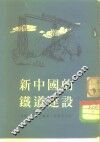新中国的铁道建设 封面