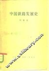 中国铁路发展史 封面