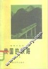 我国的铁路 封面