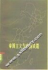 帝国主义与中国铁路  1847-1949 封面