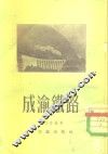 成渝铁路 封面